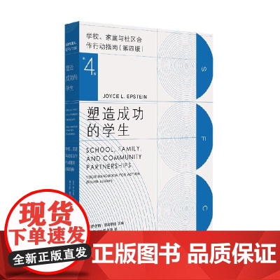 塑造成功的学生 乔伊斯·爱泼斯坦 著 社会科学