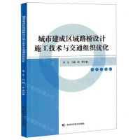 [N]城市建成区域路桥设计施工技术与交通组织优化-9787557894405