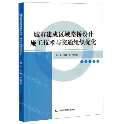 [N]城市建成区域路桥设计施工技术与交通组织优化-9787557894405