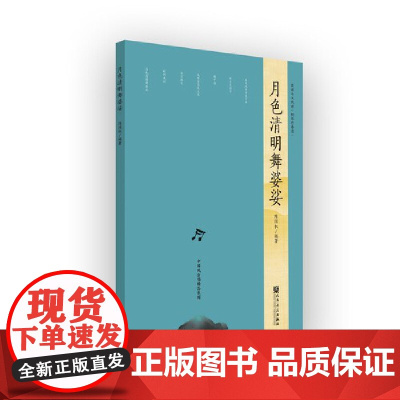 月色清明舞婆娑