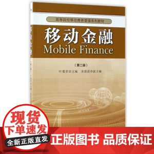 移动金融(第2版高等院校移动商务管理系列教材)