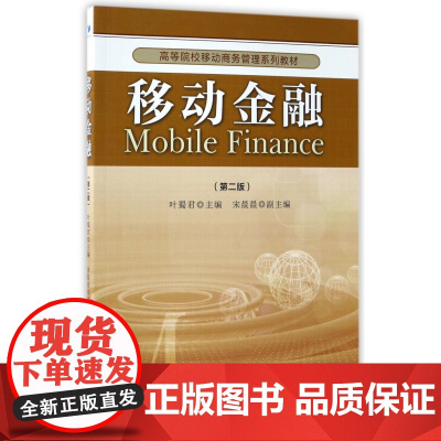 移动金融(第2版高等院校移动商务管理系列教材)