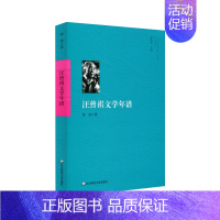 [正版]出版社直发 汪曾祺文学年谱 当代著名作家及学者年谱系列 徐强著 汪曾祺年谱 人物传记 学术著作 华东师范大学