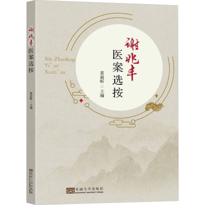 正版新书]谢兆丰医案选按黄晨昕 编9787576611939