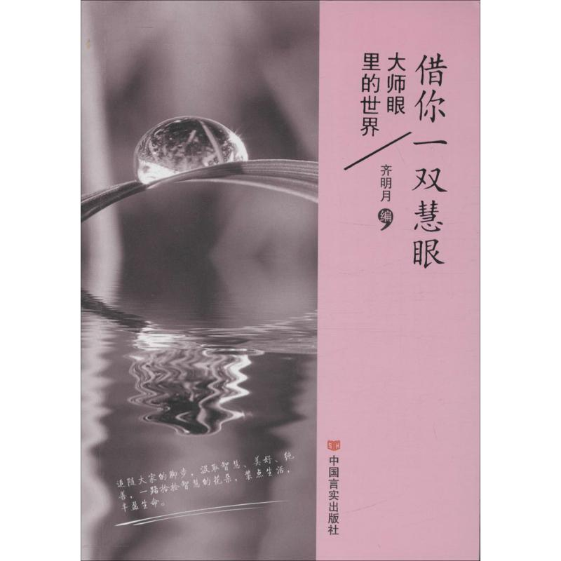 [M]借你一双慧眼-9787517104209