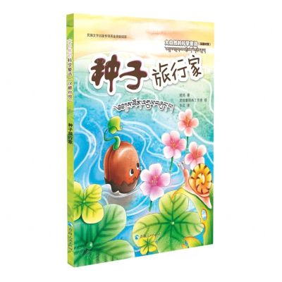 [N]种子旅行家(汉藏对照)/大自然的科学童话-9787225063485