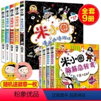 [米小圈]漫画成语+脑筋急转弯(9册) [正版]米小圈脑筋急转弯漫画成语全套9册漫画成语故事儿童书小学生课外书籍益智游戏
