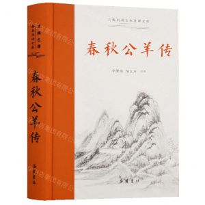 [N]春秋公羊传(精)/古典名著全本注译文库-9787553813639