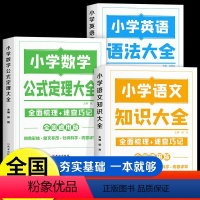 [全套3本]语文+数学+英语 小学通用 [正版]荣恒 小学知识图解大全语文数学英语语法大全1-6年级数学公式定理大全计算