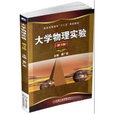 正版新书]大学物理实验 第3版姜广军 著9787111556626
