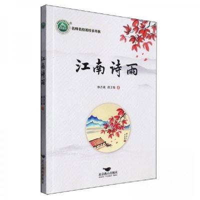 正版新书]江南诗雨郭吉成;洪方煜9787540269548