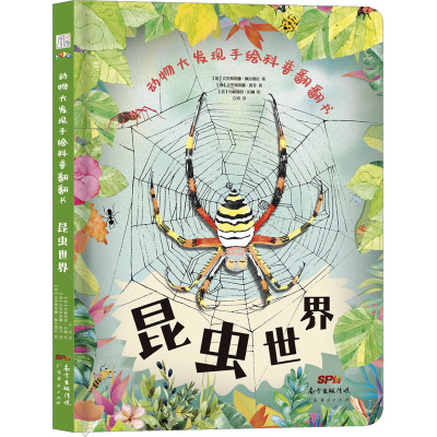 动物大发现手绘科普翻翻书:昆虫世界