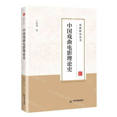 [N]中国戏曲电影理论史/戏曲研究丛书-9787506892315