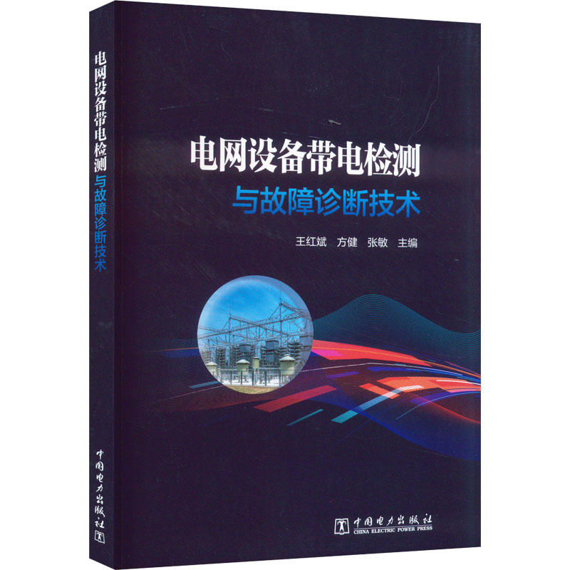 醉染图书电网设备带电检测与故障诊断技术9787519873158