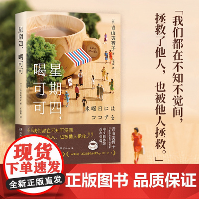 星期四,喝可可(日本治愈系新晋热门作家,日式温情流露的“爱之书”)