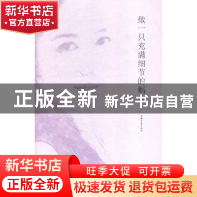 正版 做一只充满细节的蜗牛 舒羽著 浙江文艺出版社 978753394243