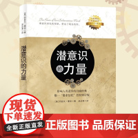 潜意识的力量 约瑟夫墨菲创造财富和成功秘密法则哲学经典书籍 励志成功学读物人生大智慧正能量意念力影响人类进步的自励经典