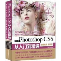 Photoshop CS6从入门到精通PS教程(全彩印 高清视频版)