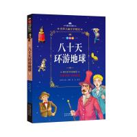成长文库-世界儿童文学精选-拼音版-八十天环游地球 拼