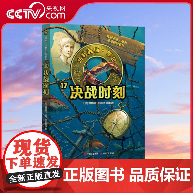 [央视网]尤利西斯摩尔17 决战时刻 6-12岁 全球40多个国家和地区的智慧秘籍 惊心动魄的传奇推理冒险小说XD