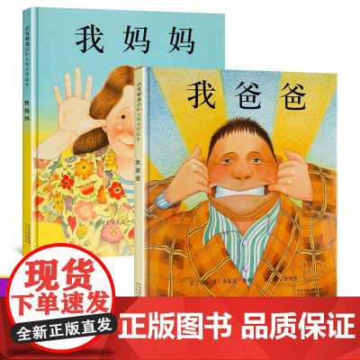 爸爸我妈妈绘本精装2册安东尼布朗儿童绘本0-3-4-5-6-7岁幼儿园宝宝亲子睡前启蒙早教故事书非注音版一年级简装版精装