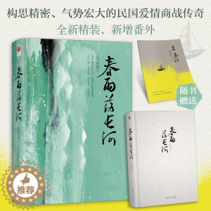 [醉染正版]精装丨正版春雨落长河江天雪意民国爱情商战be言情小说 新增番外《三才》一则再版小记一篇随书精美别册