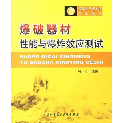 正版新书]爆破器材性能与爆炸效应测试张立9787312018398