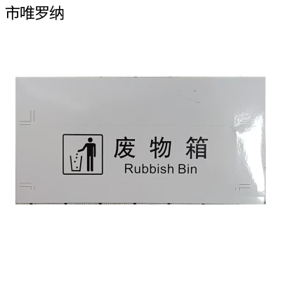 市唯罗纳正班废物箱标识120*60mm张