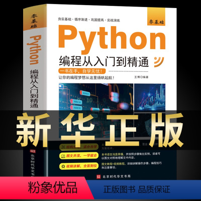 [正版]2023年新版python编程从入门到精通计算机零基础自学全套python零基础从入门到实战编程语言程序爬虫精