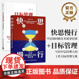 【全2册】店 快思慢行 中层如何抓住本质拿结果+目标管理 写给中层经理人的工作目标管理宝典 提升工作目标管理效率方法书