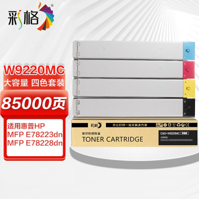 彩格 W9220MC粉盒 四色大容量墨粉盒 适用HP惠普E78223dn 85000页一套 单位:套