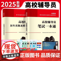 2025年全新版高校辅导员招聘考试辅导用书 笔试一本通+历年真题及模拟试卷 全两册 靠前押题 通关演练 轻松过关