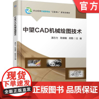 正版 中望CAD机械绘图技术 温志力 陈建毅 胡胜 9787111780526 机械工业出版社 教材