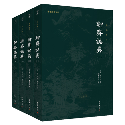 正版新书]聊斋志异(全四册)(清)蒲松龄 著 ; 谦德书院译978751