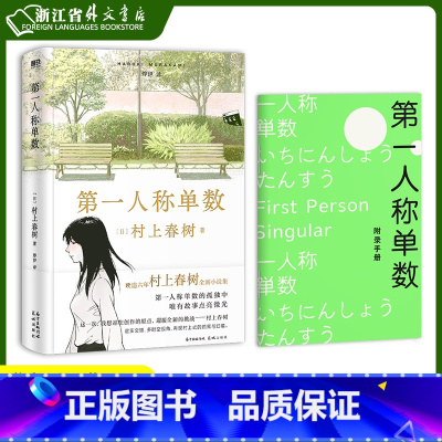 [正版]第一人称单数 精装版 村上春树 挪威的森林且听风吟 花城出版社 外国文学-各国文学 9787536094857