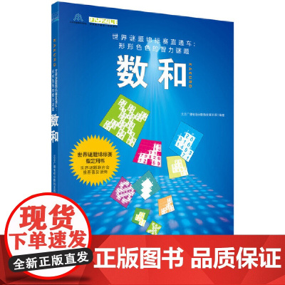 数和 北京广播电视台数独发展总部 龙门书局 正版书籍
