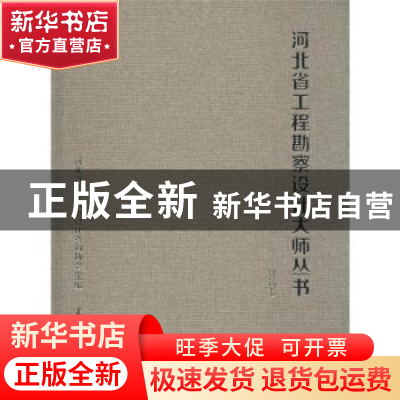 正版 河北省工程勘察设计大师丛书:建筑卷 天津大学出版社 编 天