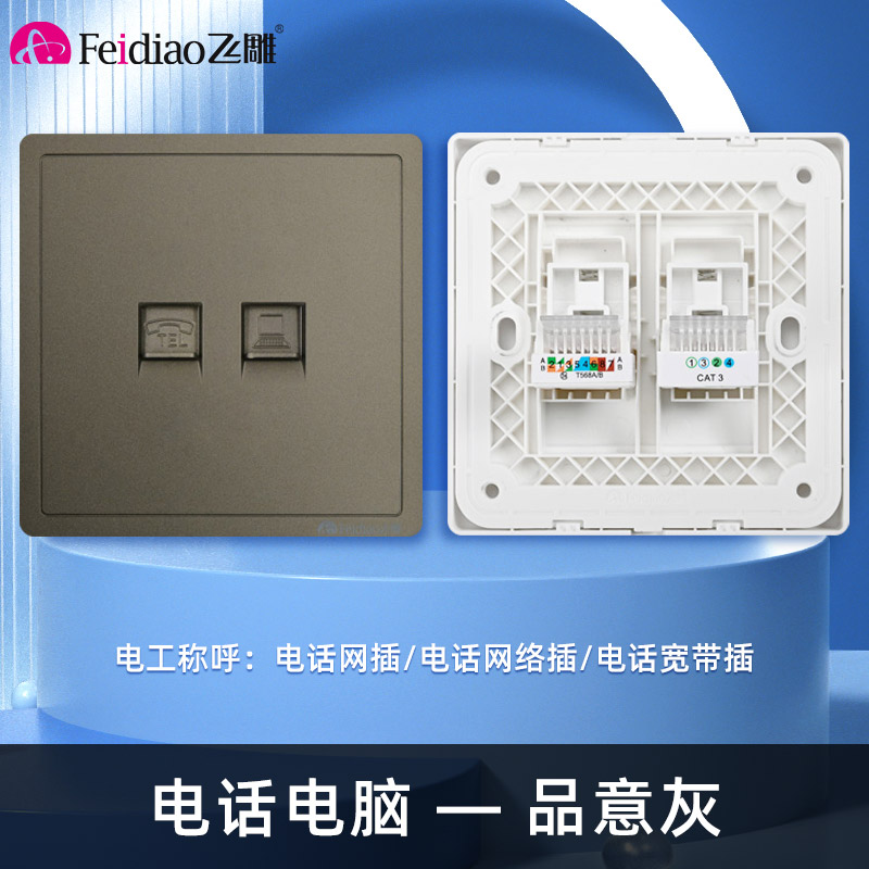 飞雕(FEIDIAO)开关插座 86型家用暗装超大面板PC支架 品意系列家用插座 品意灰电话电脑插