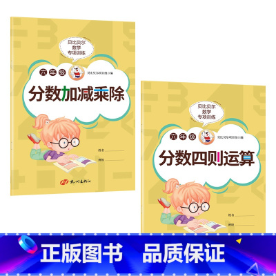 分数加减乘除+分数四则运算[每本78页] 小学六年级 [正版]贝比贝尔数学专项六年级分数的加减乘除四则混合运算口算计算题
