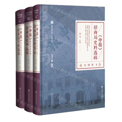 [N]申报招商局史料选辑(民国卷共3册)(精)/文献丛刊/招商局文库-9787520179065