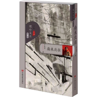 正版新书]南来北往罗张琴9787517147428