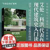牛津艺术史系列:现代建筑(现代建筑史入门读物,普林斯顿大学建筑学荣休教授撰写)9787208188693 上海人民出版社