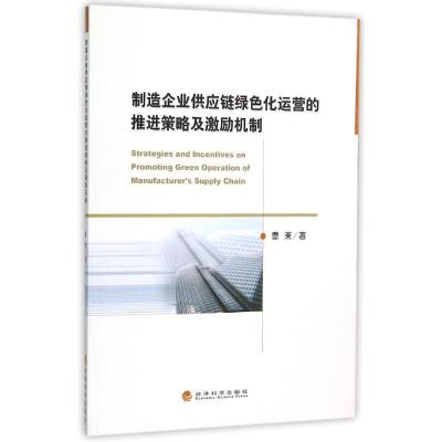正版新书]制作企业供应链绿色化运营的推进策略及激励机制曹柬97