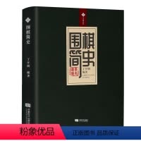 [正版]围棋简史(软精装)丁开明 著围棋体育运动史中国围棋起源发展古代名谱棋谱古代围棋文化书籍