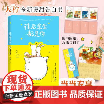 往后余生都是你(《和你在一起才是全世界》后大柠全新暖甜告白书)