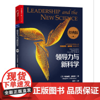 领导力与新科学(经典版) 玛格丽特惠特利 湛庐文化 浙江人民出版社 正版书籍