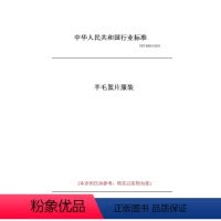 [正版]纸版图书FZ/T 08001-2021羊 絮 服装