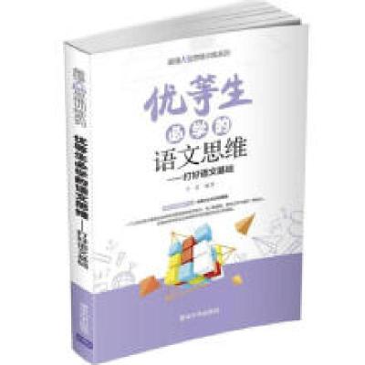 正版新书]优等生必学的语文思维——打好语文基础于雷 著9787302