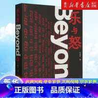[正版]乐与怒:Beyond传 左安军 著 Beyond乐队传记 怀念家驹 光辉岁月 南京大学出版社 中国名人传记名人
