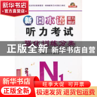 正版 日本语能力测试N1听力考试强化训练分类 李东杰,戴玉金主编